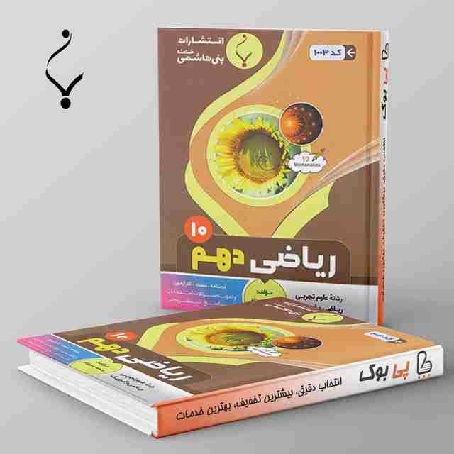 ریاضی دهم بنی هاشمی