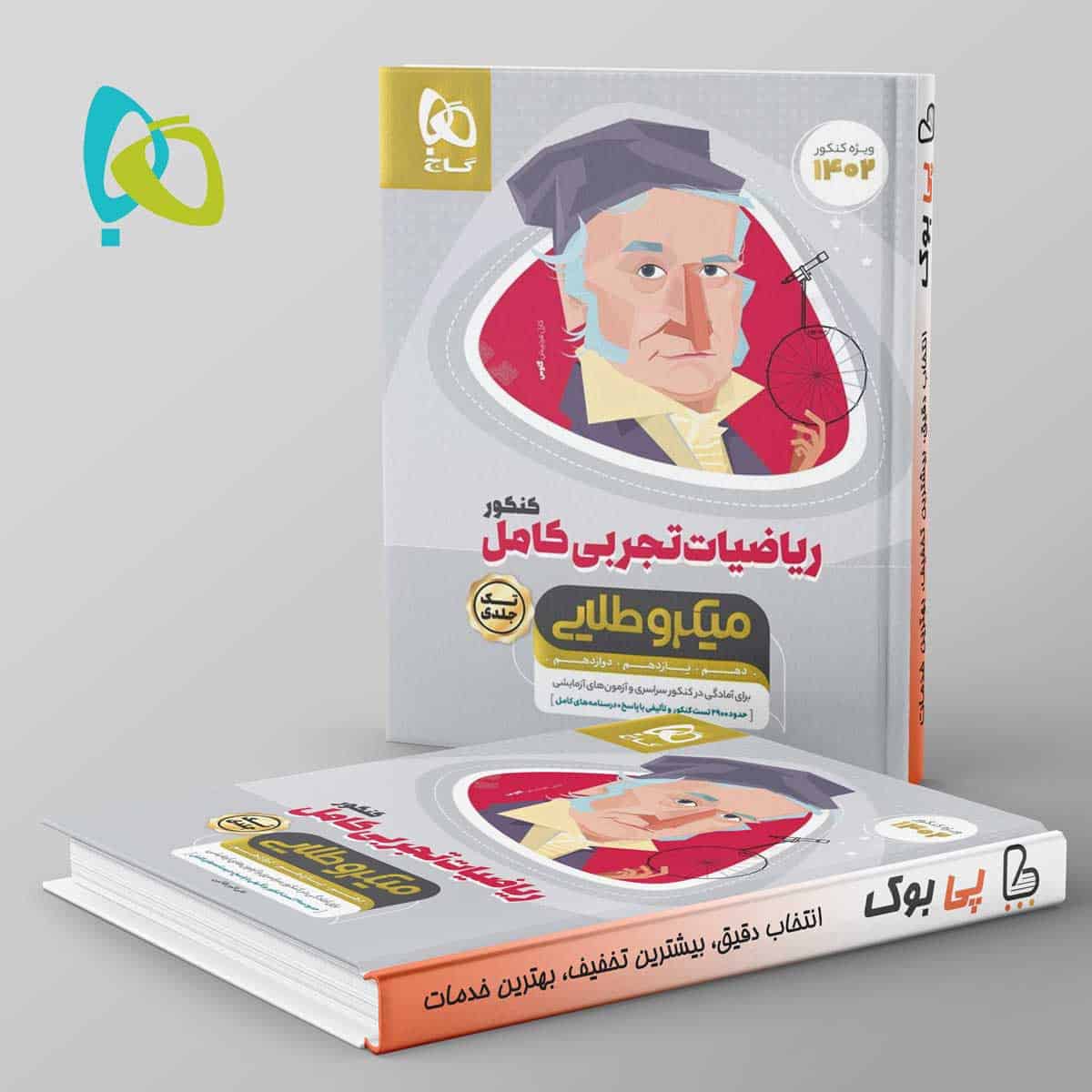 میکرو طلایی ریاضی تجربی کامل کنکور گاج - تصویر 1