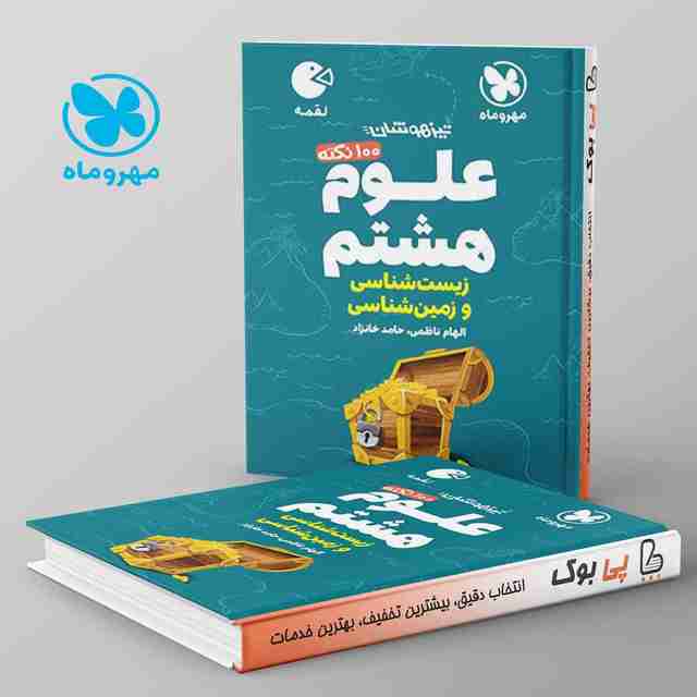 لقمه 100 نکته علوم هشتم زمین شناسی و زیست شناسی مهروماه