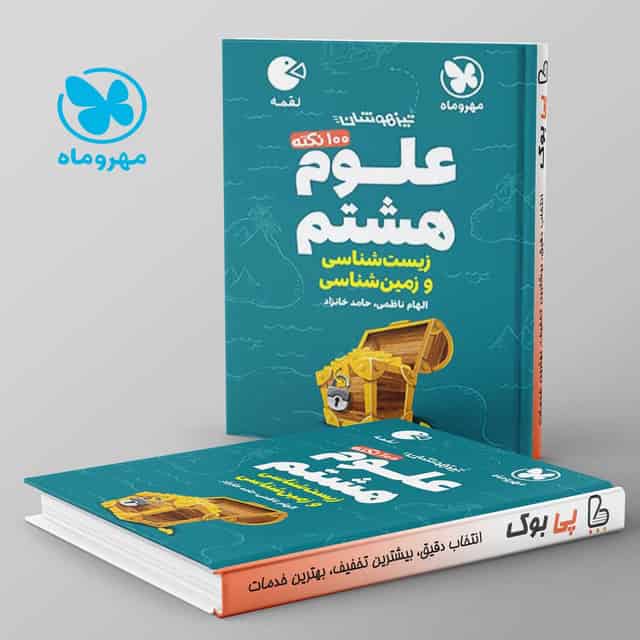 لقمه 100 نکته علوم هشتم زمین شناسی و زیست شناسی مهروماه