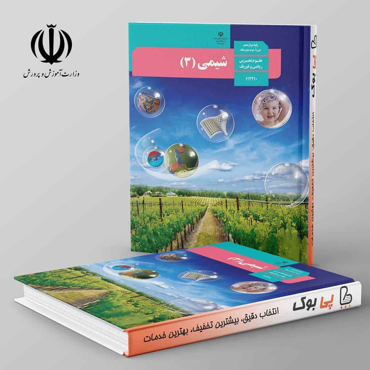 کتاب درسی شیمی دوازدهم مدرسه - تصویر 1