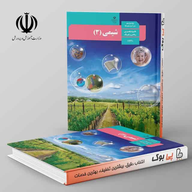 کتاب درسی شیمی دوازدهم مدرسه