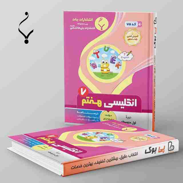 زبان انگلیسی هفتم بنی هاشمی