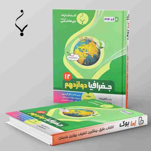 جغرافیا دوازدهم بنی هاشمی