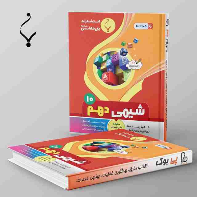 شیمی دهم بنی هاشمی