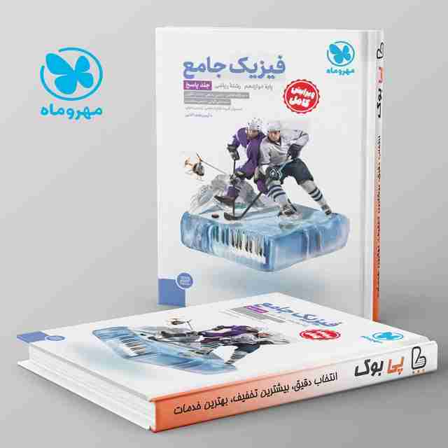 فیزیک دوازدهم ریاضی جامع مهروماه جلد دوم