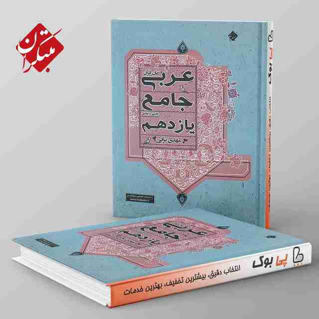 عربی یازدهم جامع مبتکران