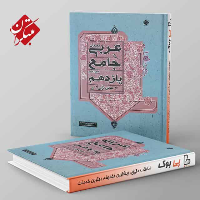 عربی یازدهم جامع مبتکران