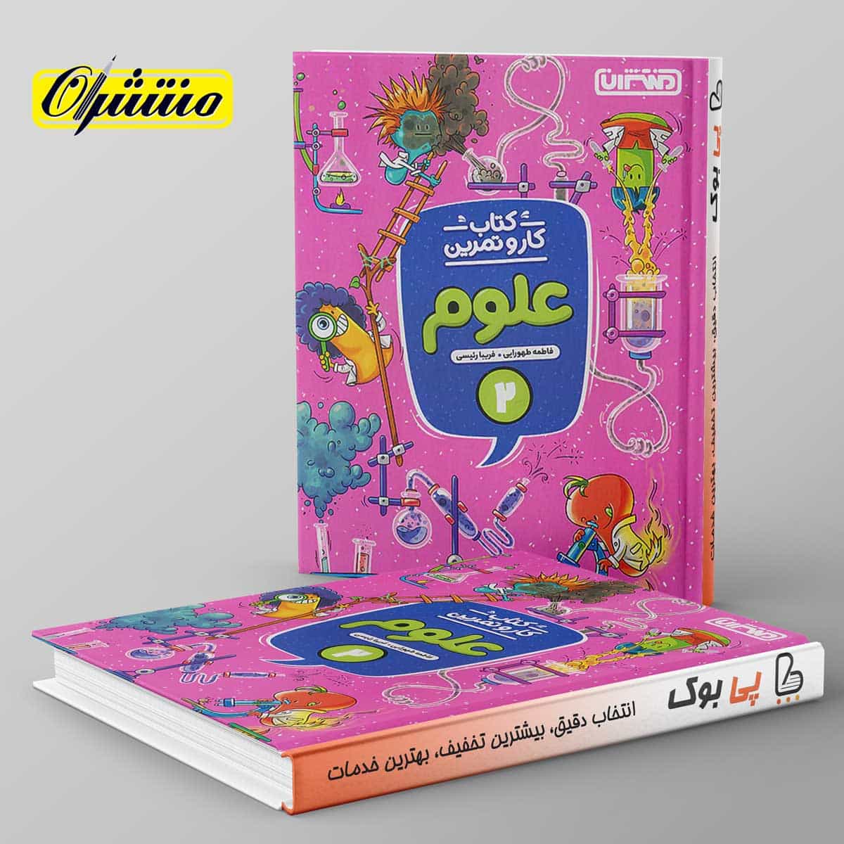 کار و تمرین علوم دوم دبستان منتشران