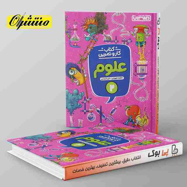 کار و تمرین علوم دوم دبستان منتشران