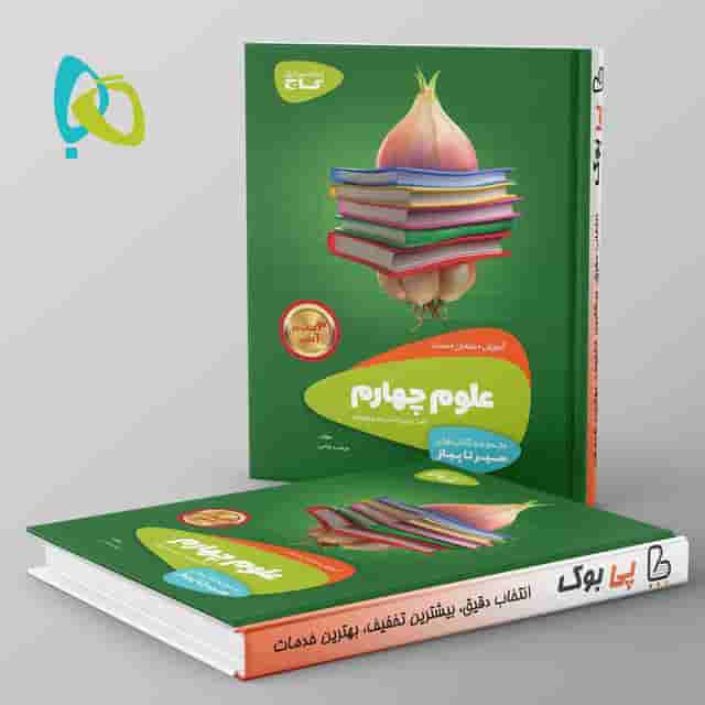 سیر تا پیاز علوم چهارم دبستان گاج