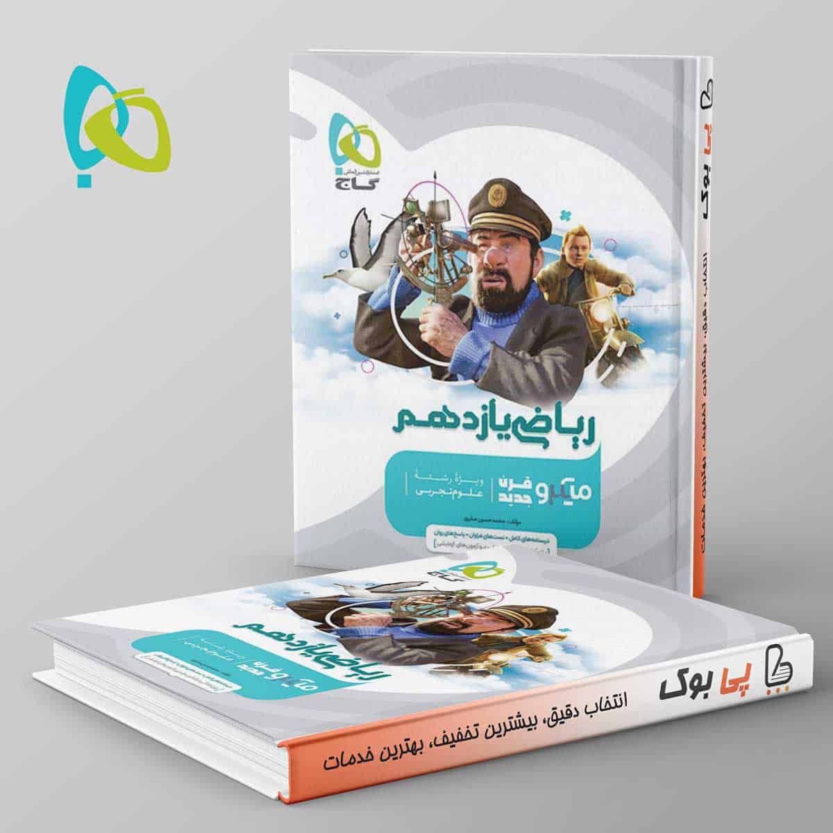 میکرو ریاضی یازدهم تجربی گاج - تصویر 1
