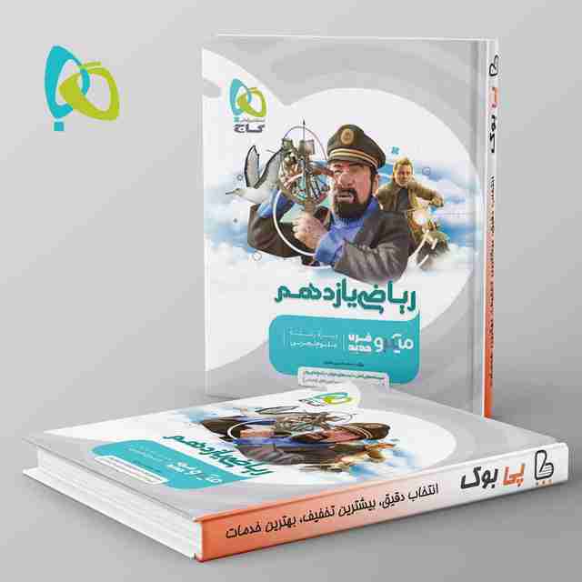 میکرو ریاضی یازدهم تجربی گاج