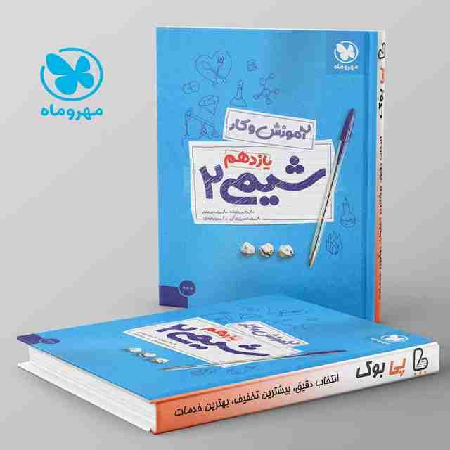 کار شیمی یازدهم مهروماه