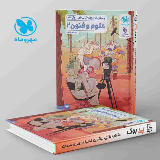 پرسش های چهارگزینه ای علوم فنون یازدهم مهروماه