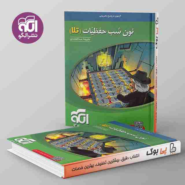 آزمون نون شب حفظیات تلا نشر الگو