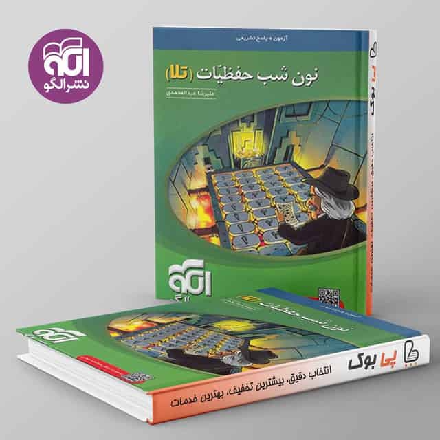 آزمون نون شب حفظیات تلا نشر الگو