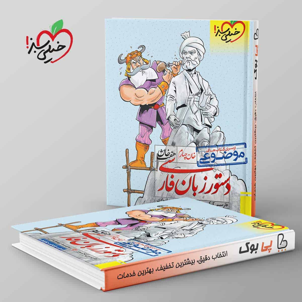 دستور زبان فارسی هفت خان خیلی سبز - تصویر 1