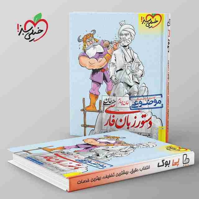 دستور زبان فارسی هفت خان خیلی سبز