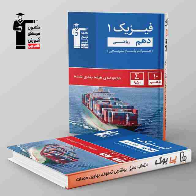 فیزیک دهم تست رشته ریاضی قلم چی