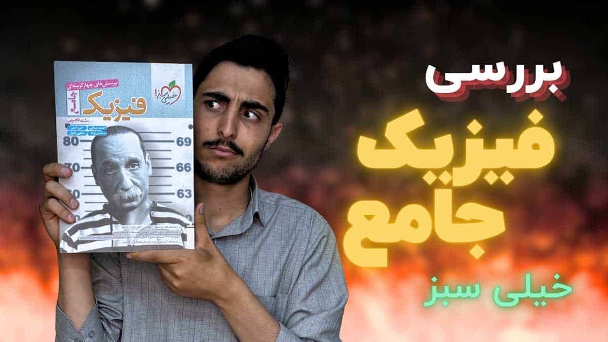 ویدیو بررسی فیزیک جامع ریاضی خیلی سبز