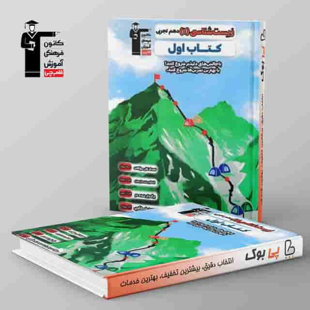 کتاب اول زیست شناسی دهم قلم چی