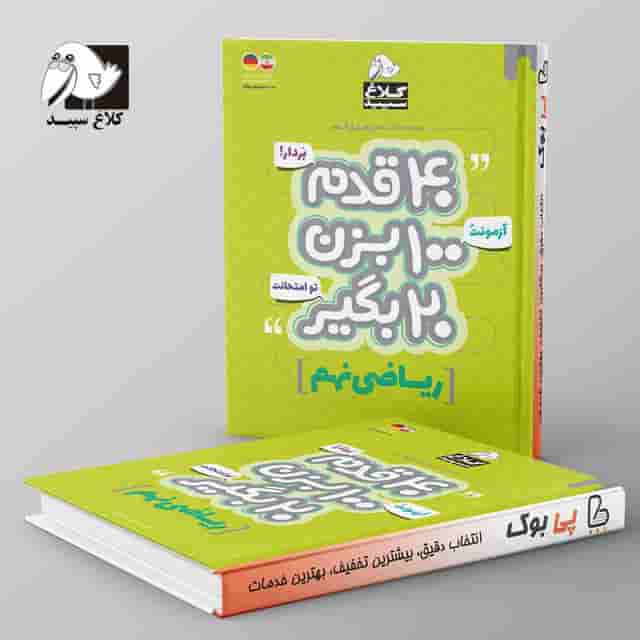 چهل قدم ریاضی نهم کلاغ سپید