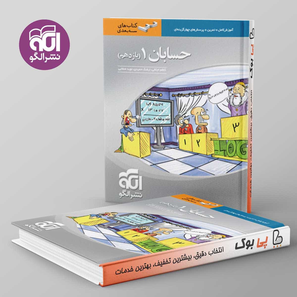 سه بعدی حسابان یازدهم نشر الگو