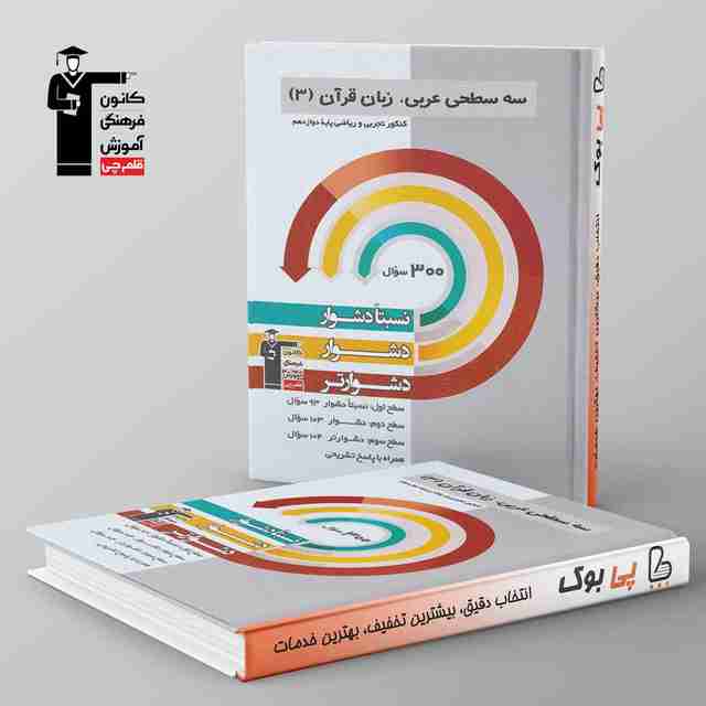 سه سطحی عربی دوازدهم قلم چی