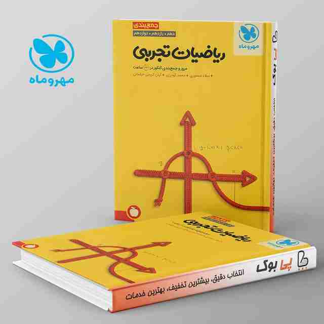 جمع بندی ریاضیات تجربی کنکور مهروماه