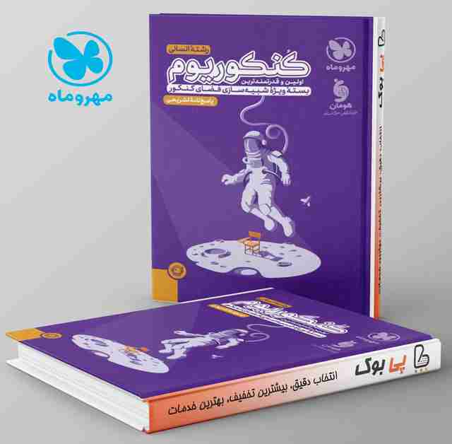 پاسخنامه کنکوریوم انسانی مهروماه جلد دوم
