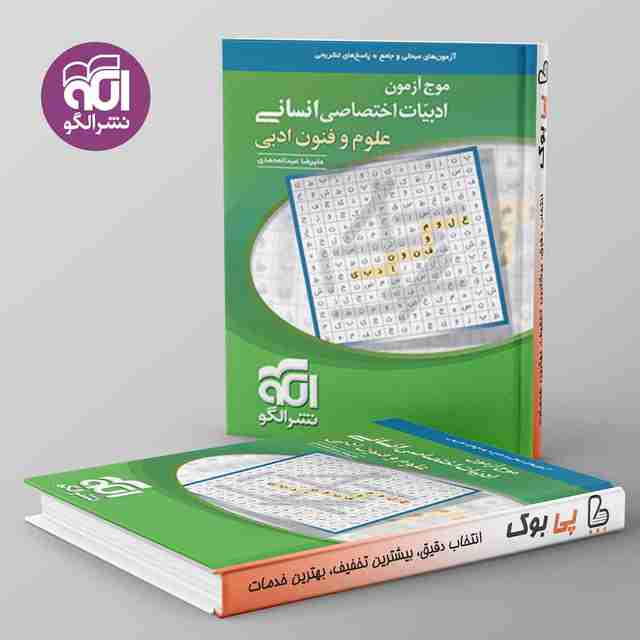 موج آزمون علوم و فنون ادبی نشر الگو