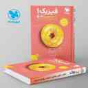 name https://cdn.pbook.shop/api-media/files/2024/06/5f5ece94-4986-4835-9c26-86f31a611309/پاورتست-فیزیک1دهم-تجربی-مهروماه.jpg