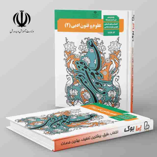 کتاب درسی علوم و فنون ادبی یازدهم انسانی