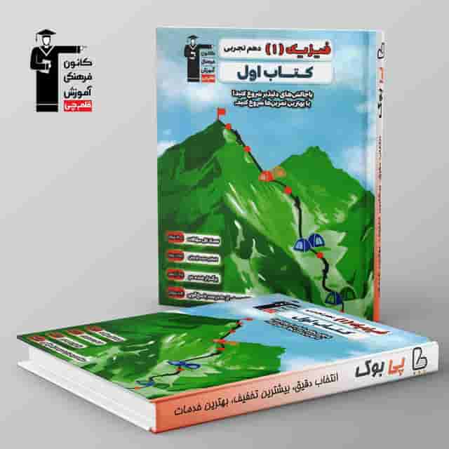 کتاب اول فیزیک دهم تجربی قلم چی
