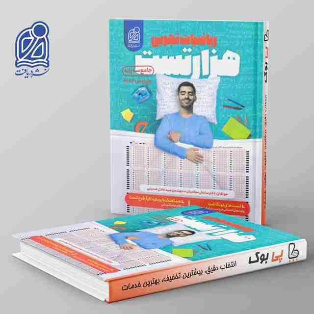 1000 تست ریاضی تجربی نشر دریافت