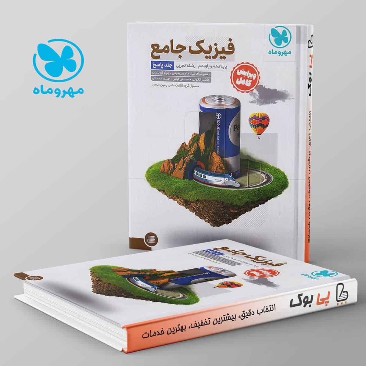 فیزیک پایه کنکور تجربی مهروماه جلد دوم - تصویر 1