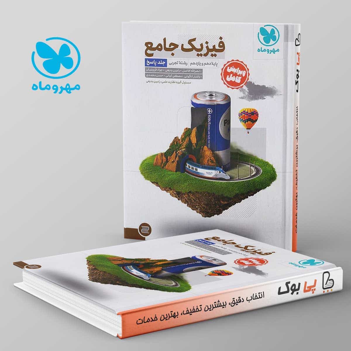 فیزیک پایه کنکور تجربی مهروماه جلد دوم