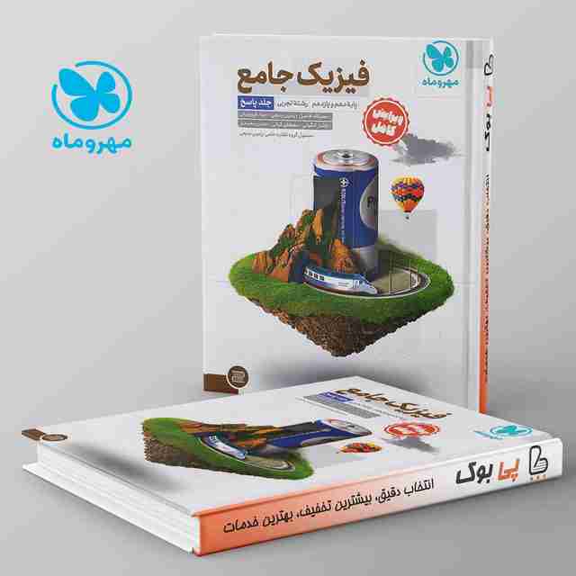 فیزیک پایه کنکور تجربی مهروماه جلد دوم