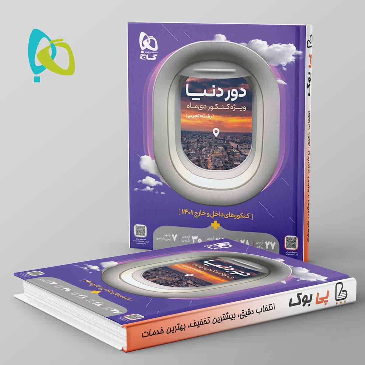 دور دنیا در ۴ ساعت رشته تجربی ویژه کنکور دی ماه گاج - تصویر 1