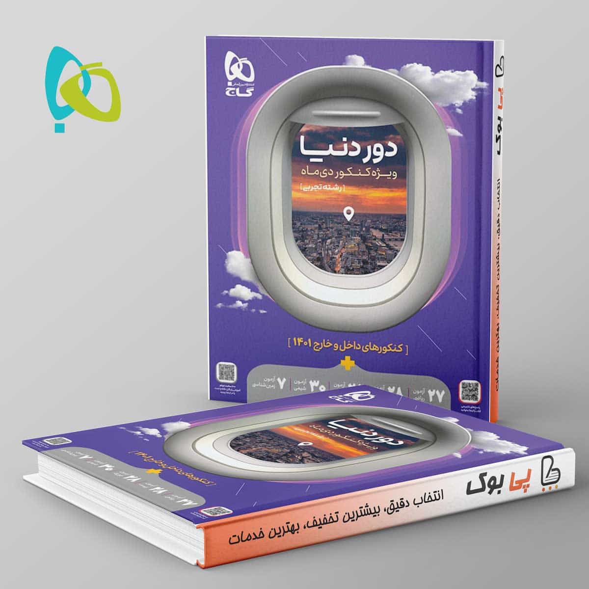 دور دنیا در ۴ ساعت رشته تجربی ویژه کنکور دی ماه گاج