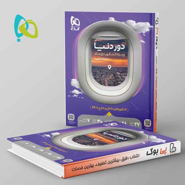 دور دنیا در ۴ ساعت رشته تجربی ویژه کنکور دی ماه گاج