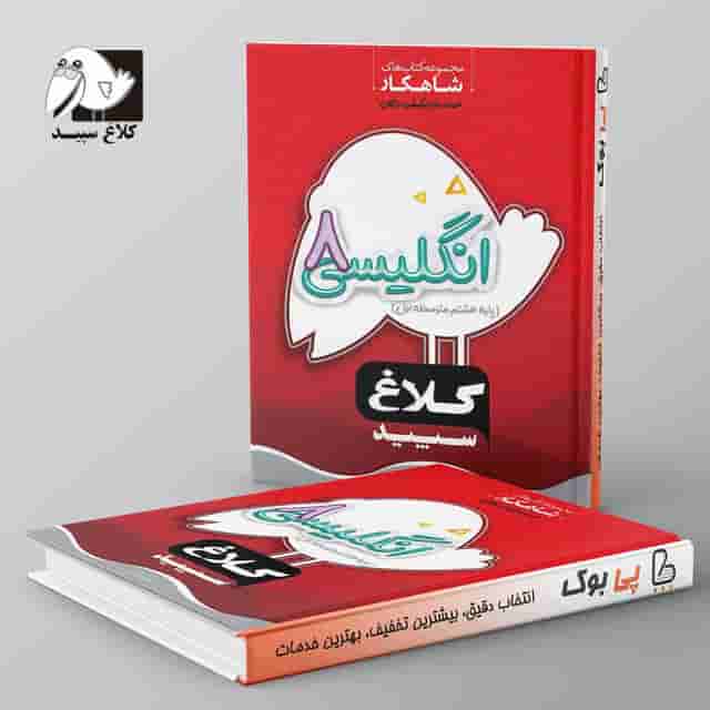 شاهکار زبان انگلیسی هشتم کلاغ سپید