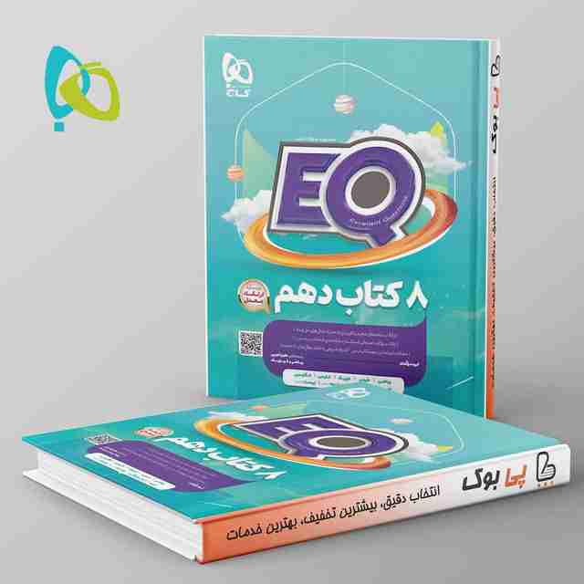 پرسمان جامع دهم تجربی EQ گاج