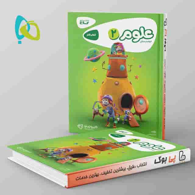کارپوچینو علوم دوم دبستان گاج