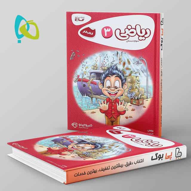 کارپوچینو ریاضی سوم دبستان گاج