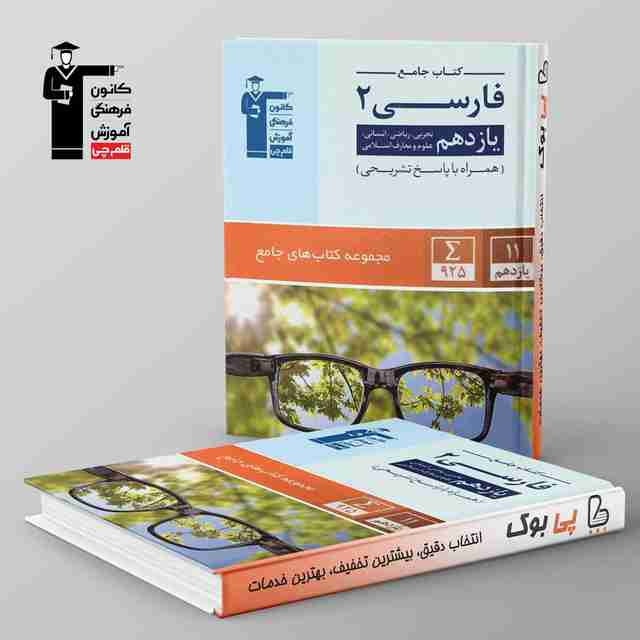 کتاب جامع ادبیات فارسی یازدهم قلم چی