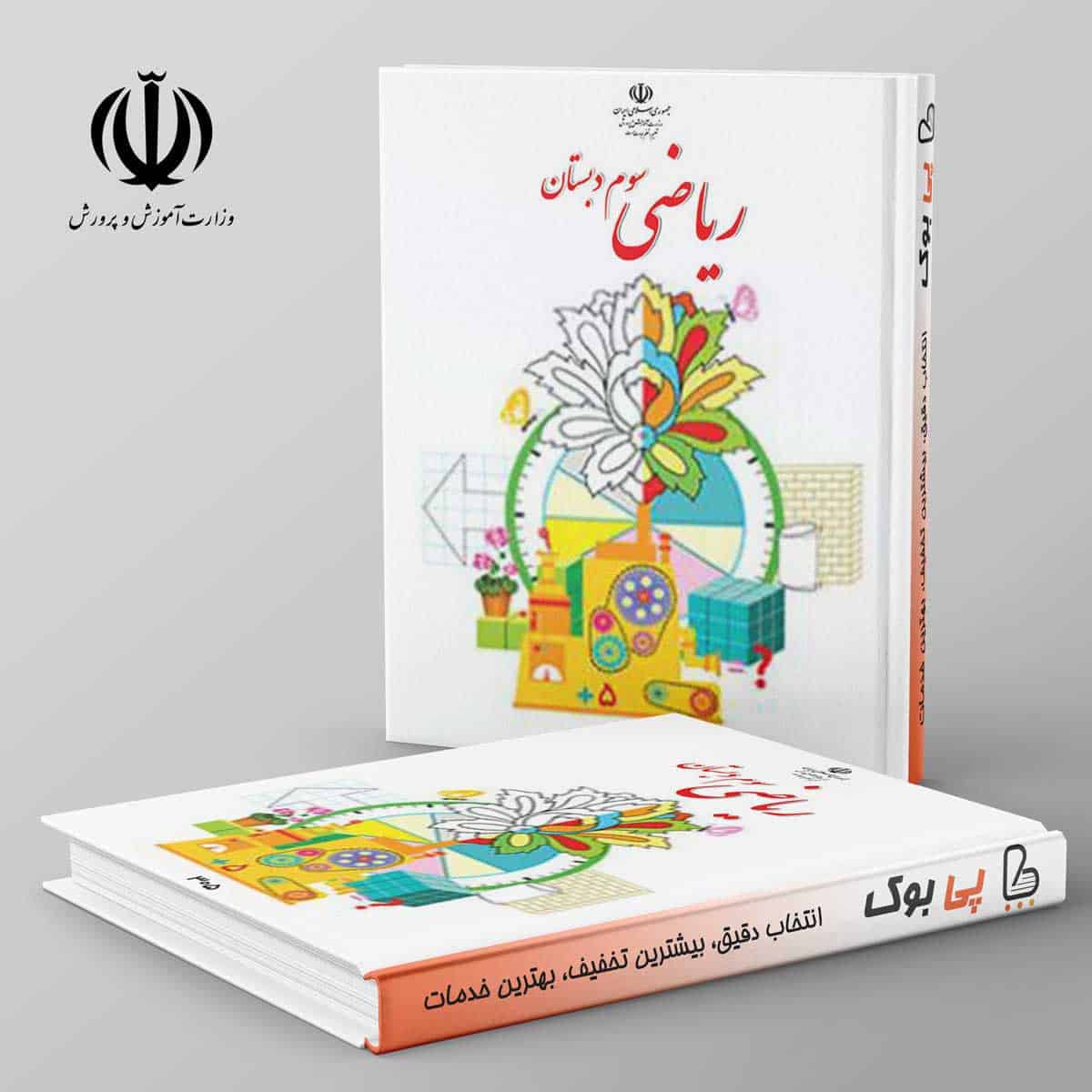 کتاب درسی ریاضی سوم دبستان مدرسه - تصویر 1