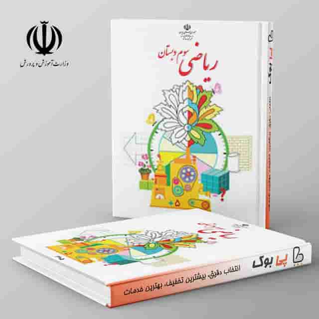 کتاب درسی ریاضی سوم دبستان مدرسه