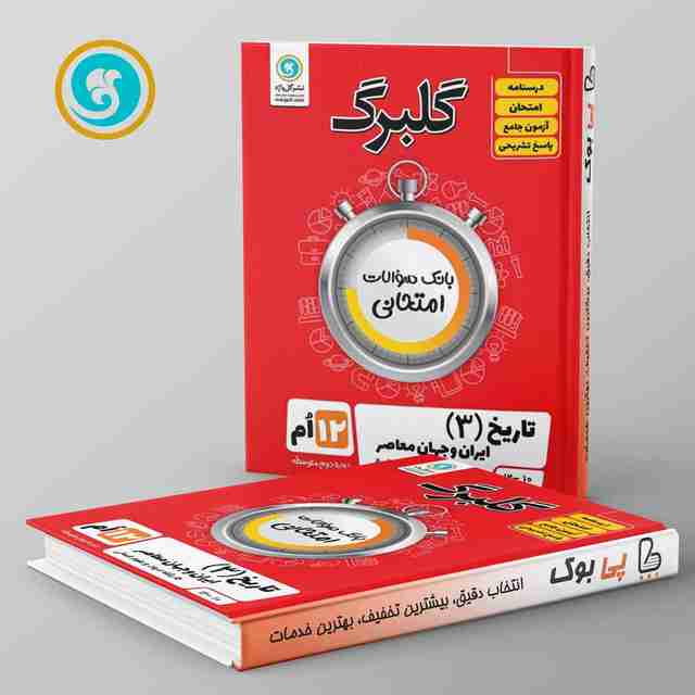 گلبرگ تاریخ ایران و جهان معاصر دوازدهم انسانی گل واژه